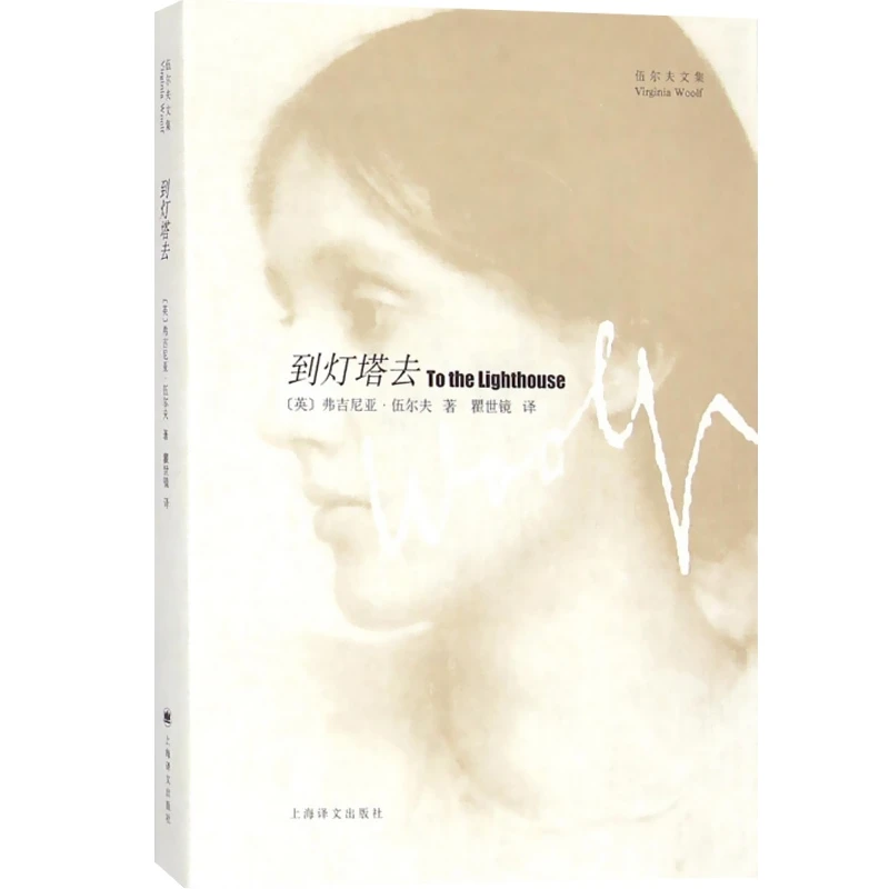 到灯塔去 [英]弗吉尼亚·伍尔夫 著 上海译文出版社