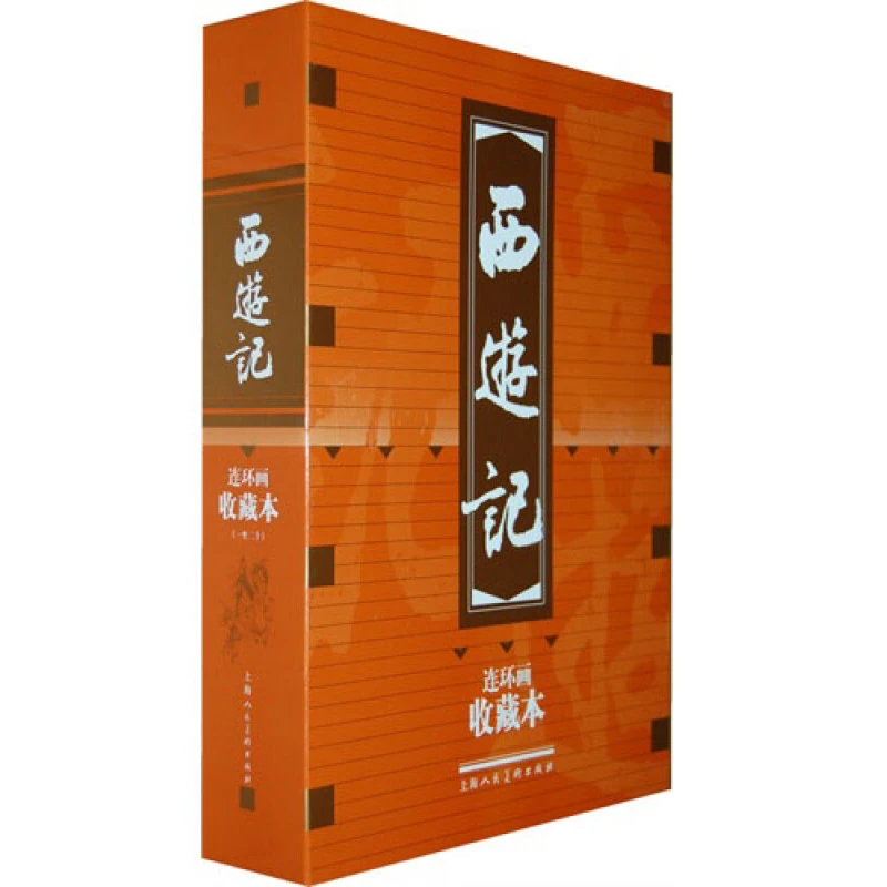 西游记 连环画收藏本 套装共20册 上海人民美术出版社