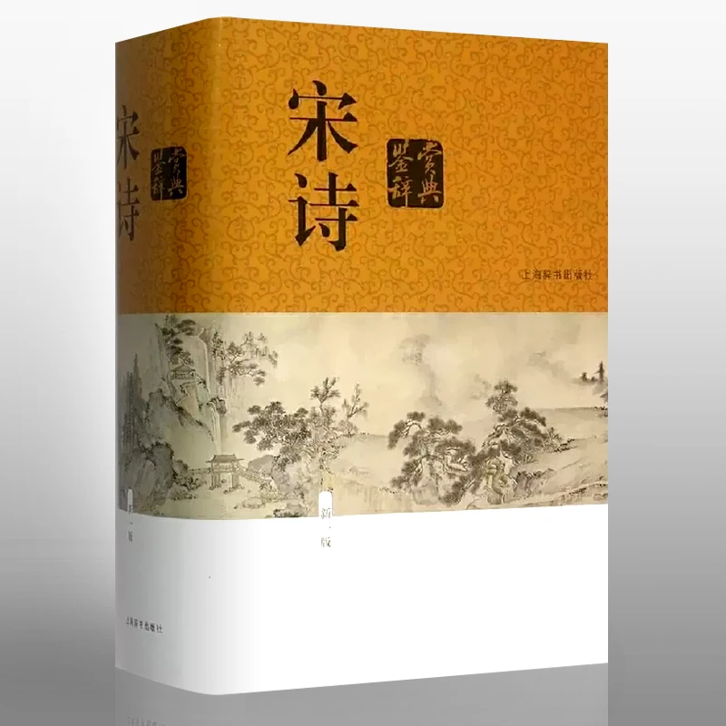 宋诗鉴赏辞典 新一版 上海辞书出版社