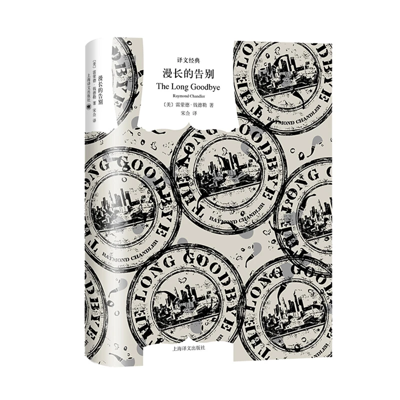 漫长的告别 译文经典 雷蒙德钱德勒代表作 上海译文出版社