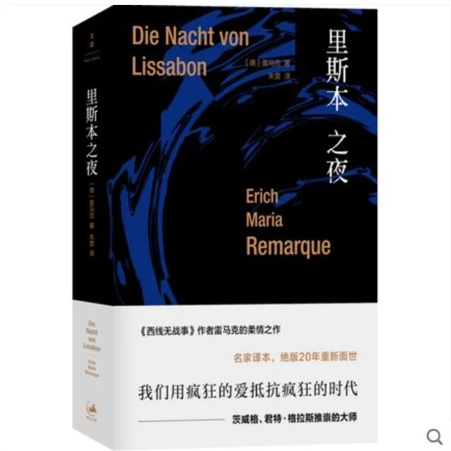 里斯本之夜(精装) [德]埃里希玛丽亚雷马克 著 上海人民出版社