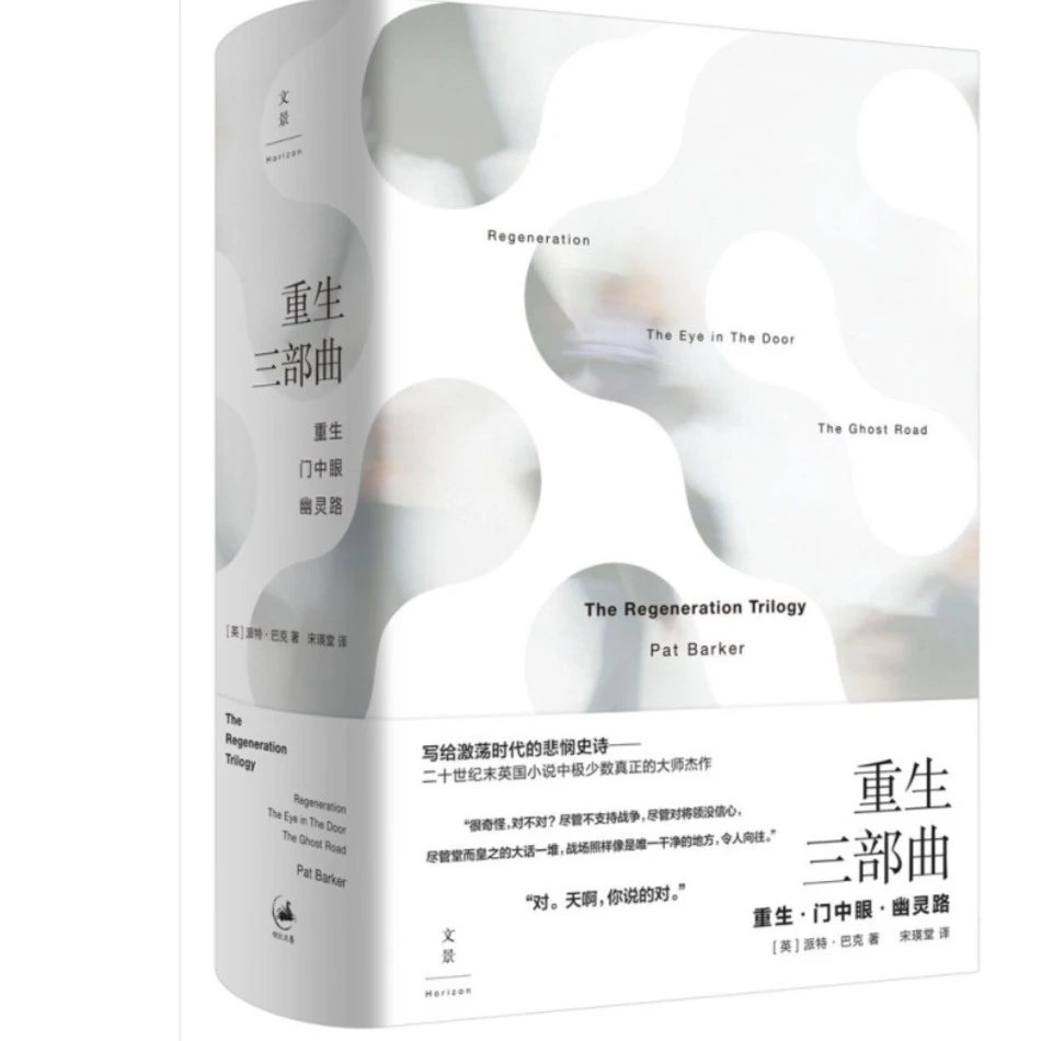 【世纪瑕疵书1209】重生三部曲 [英] 派特 巴克 著 世纪文景