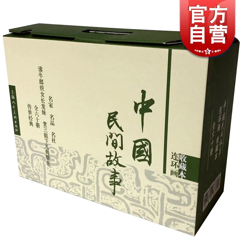中国民间故事（收藏本）套装共60册 连环画 上海人民美术出版社