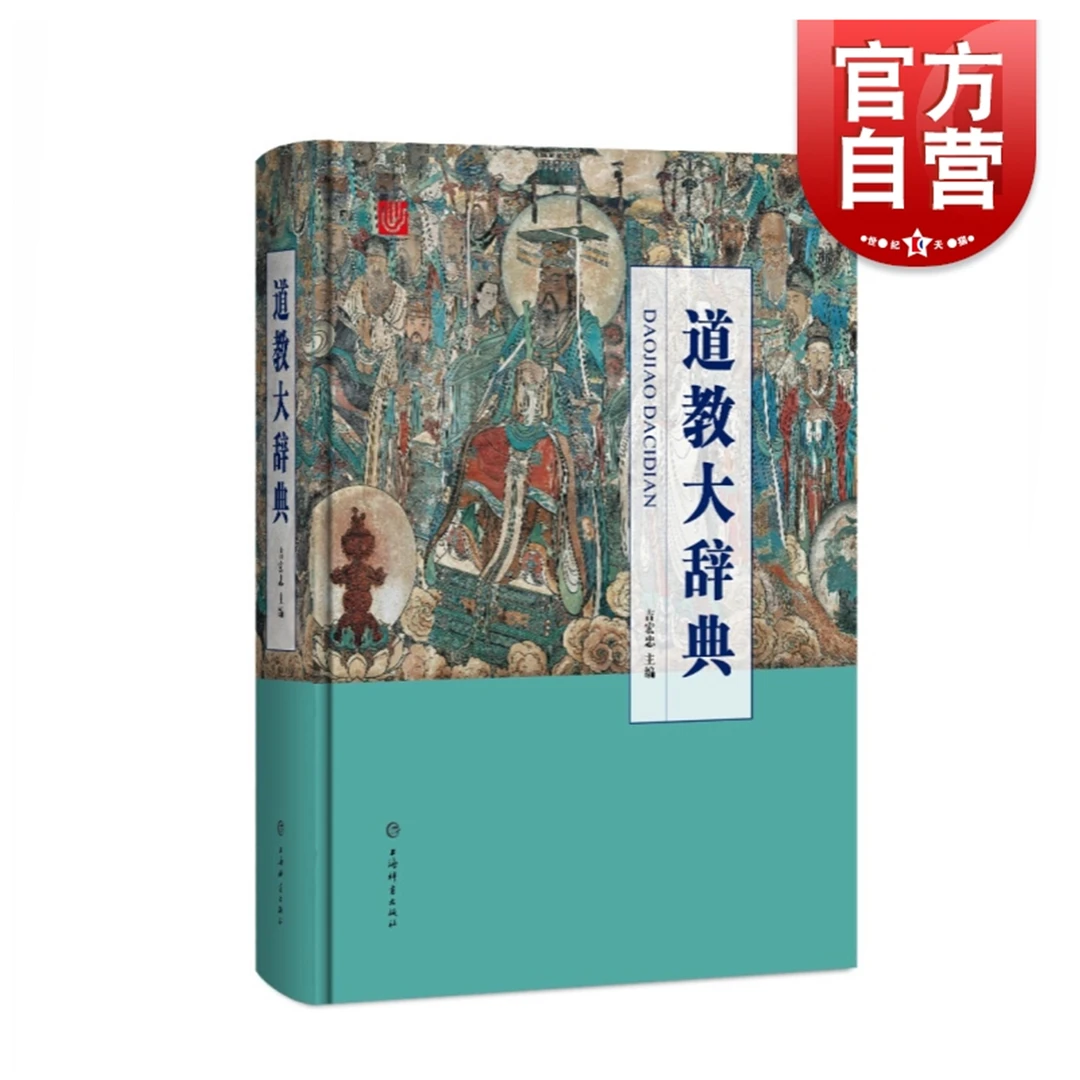 道教大辞典 上海辞书道教正版书籍