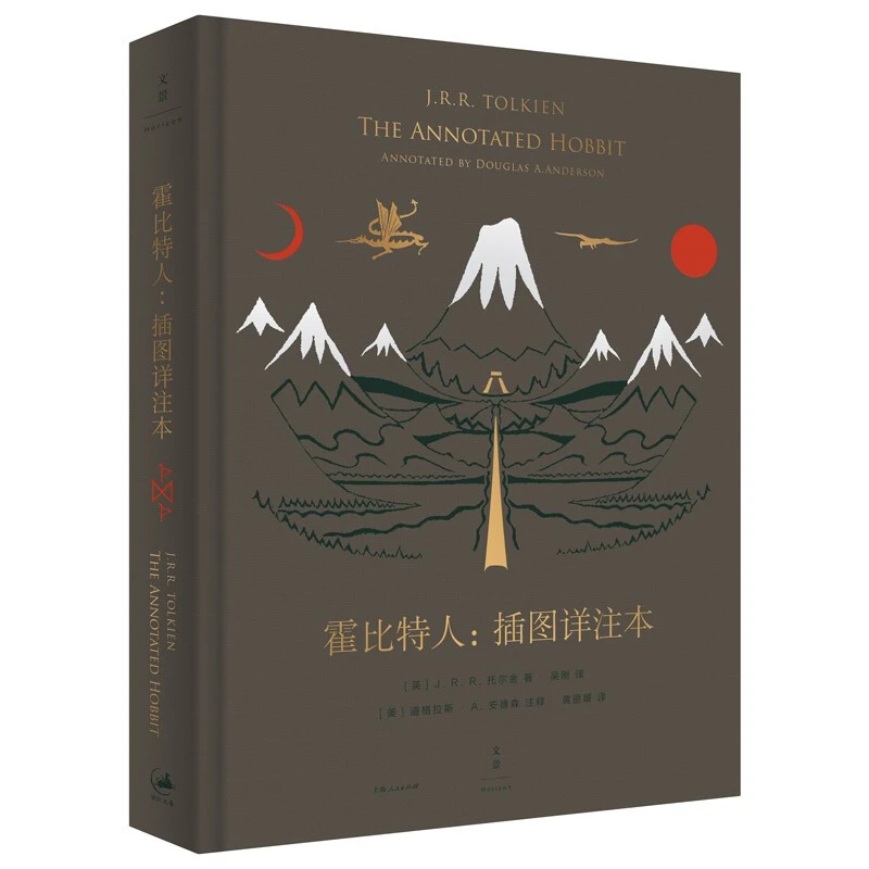 霍比特人:插图详注本 收藏版 世纪文景
