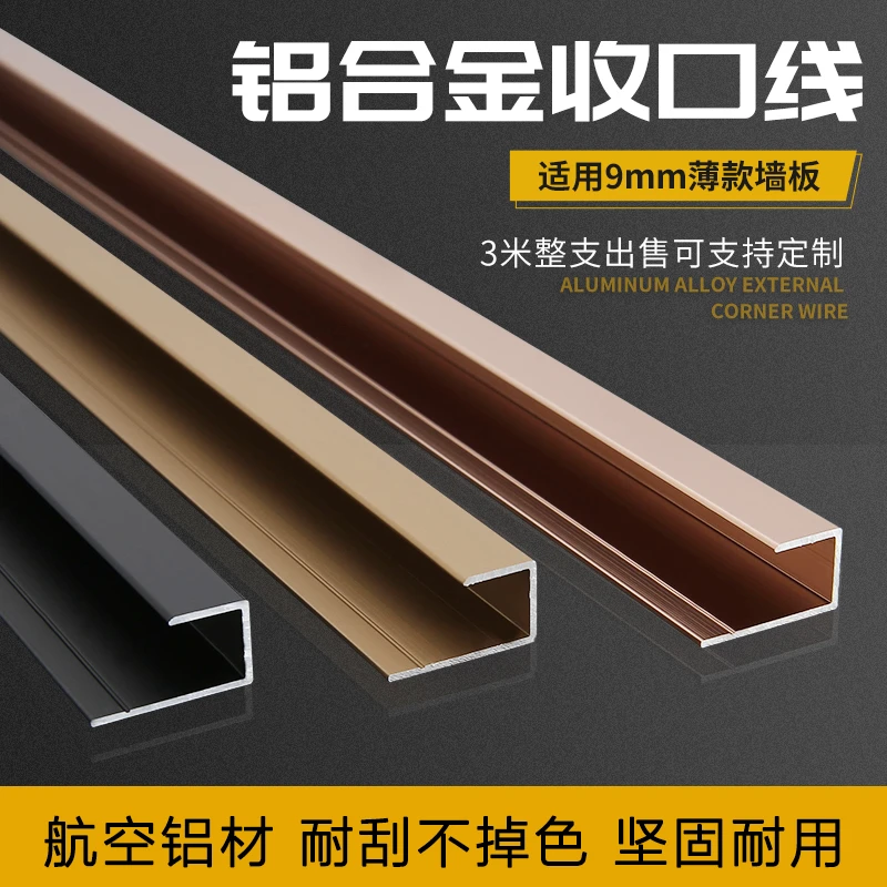 9厘集成墙板收边条金属装饰线条铝合金收边收口线条U型槽封边条