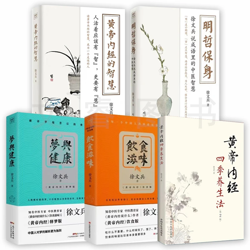 可选饮食滋味+梦与健康+四季养生+黄帝内经的智慧+明哲保身徐文兵