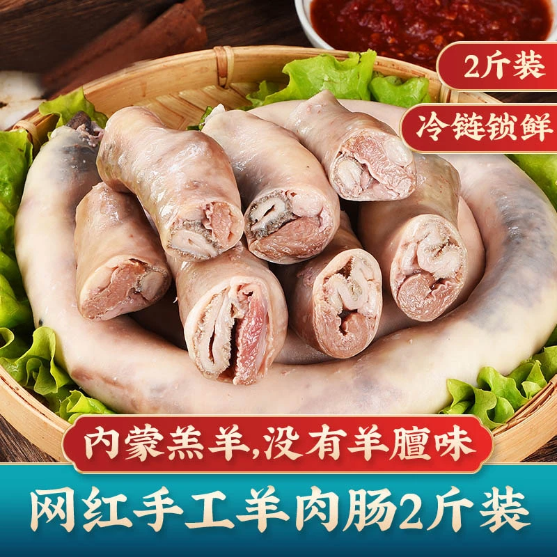 内蒙古新鲜羊肉肠绿爱锡盟羊肠灌肉肠灌肠网红香肠顺丰包邮 2斤