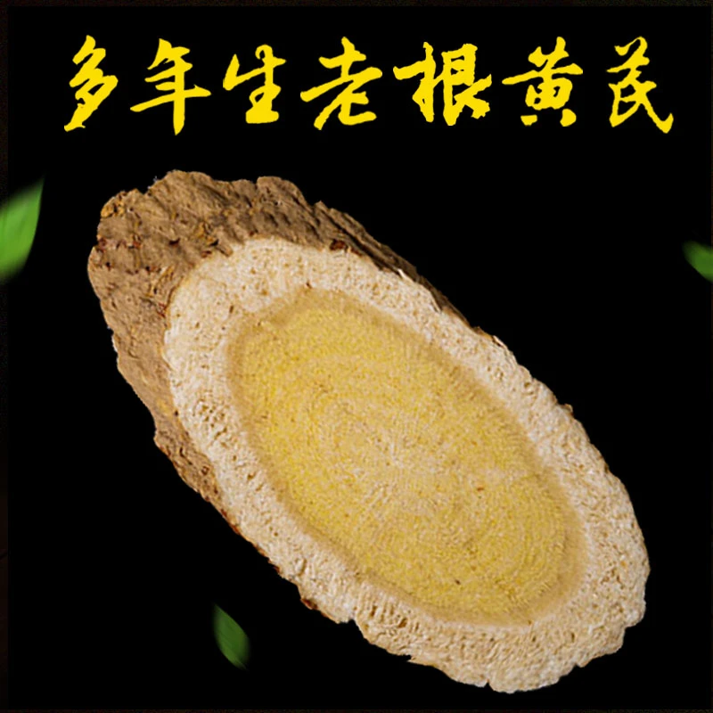 陇之农多年生老根黄芪片正宗甘肃岷县特产无硫黄芪切片黄氏北芪