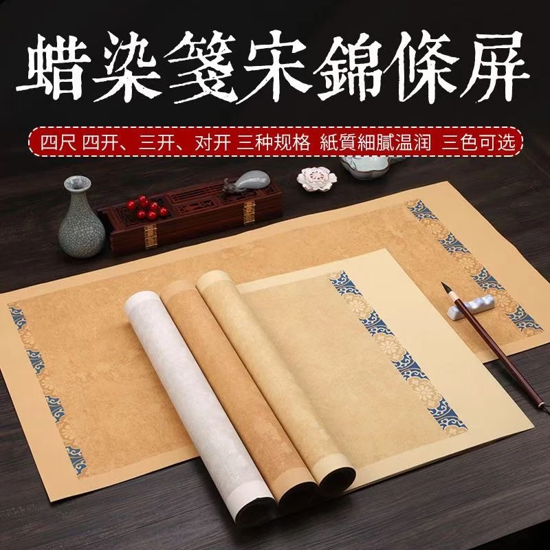 【满6包包邮】厂家批发蜡染宋锦条屏宣纸半生熟书法用