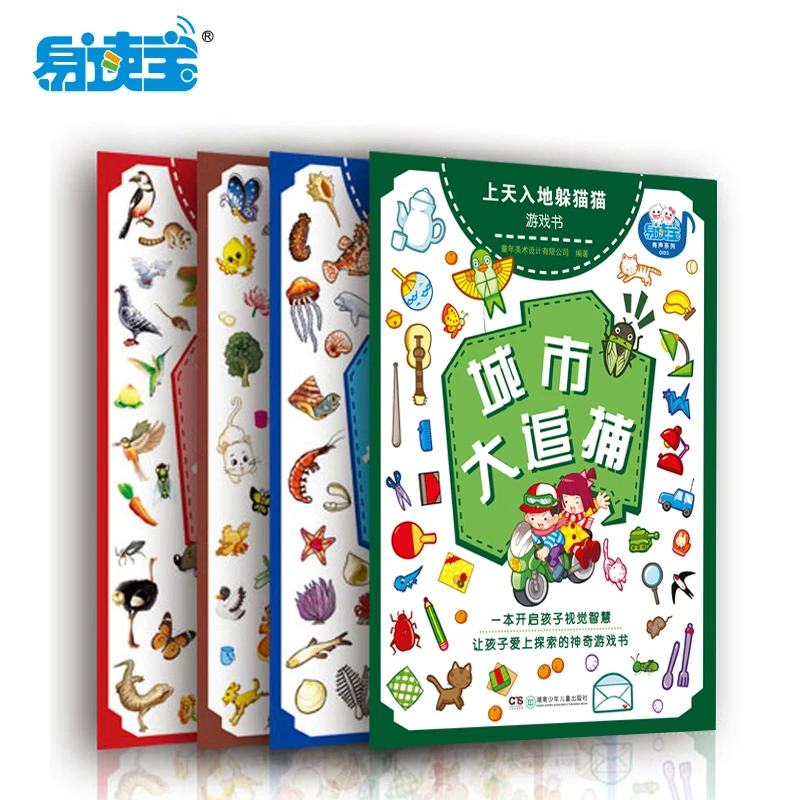 【专场】上天入地躲猫猫儿童益智点读读物美丽训练可爱（不含点读笔）