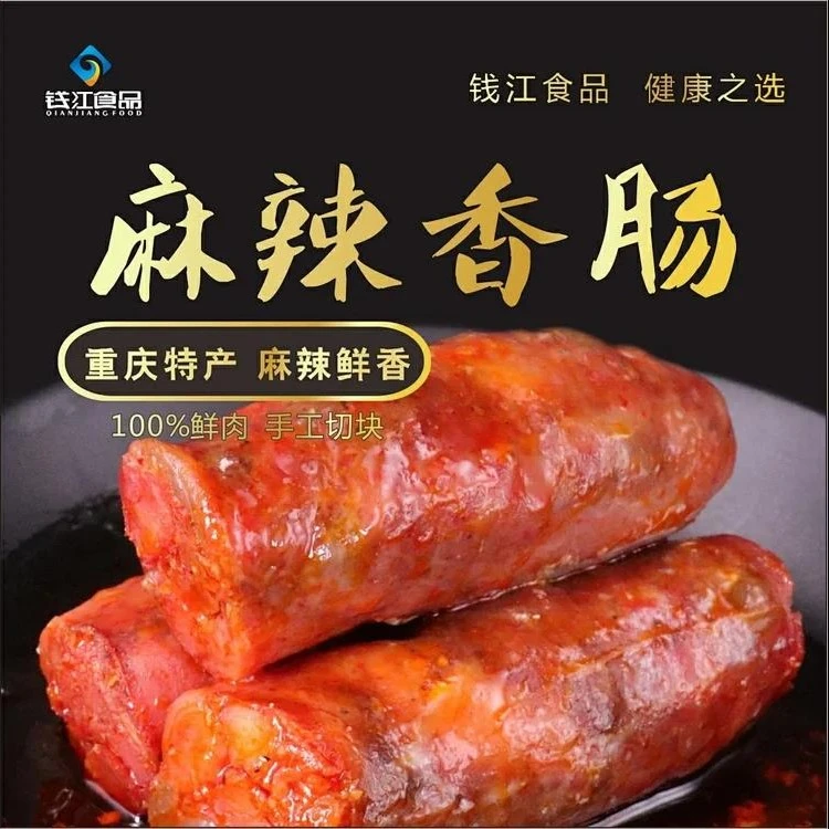 钱江食品麻辣香肠重庆特产开州香肠四川麻辣香肠农家风干非烟熏