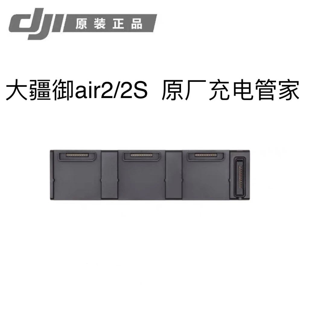 95新 DJI/大疆 大疆御air2/ 2s 无人机通用原厂拆机精选充电管家