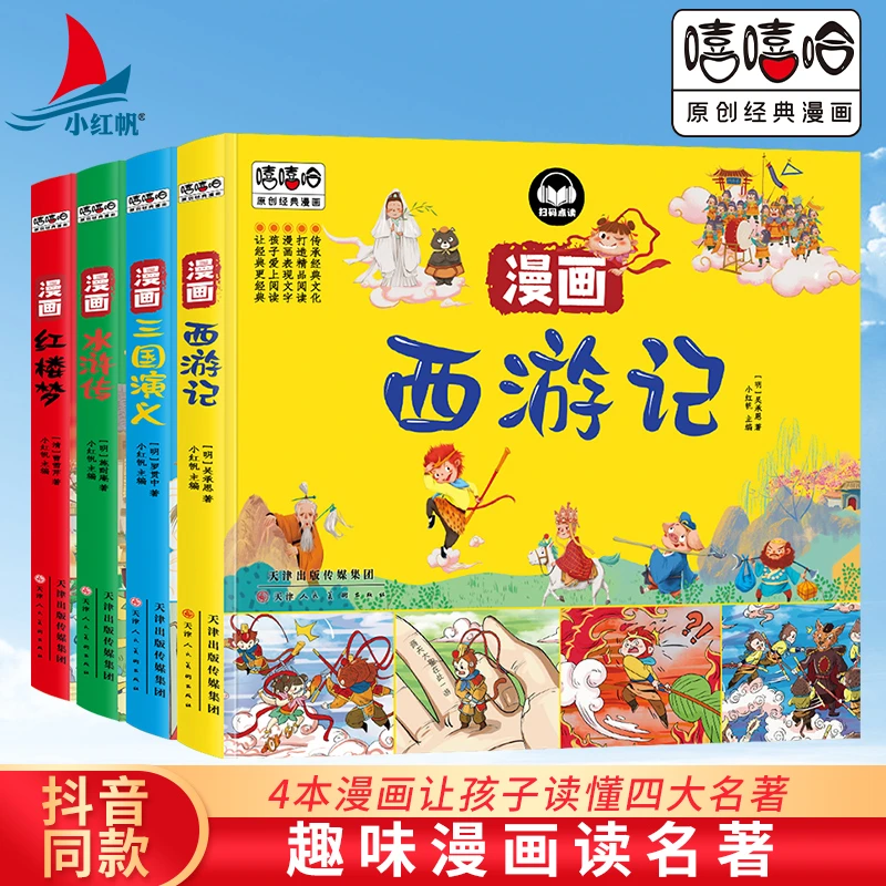 四大名著彩图漫画版故事书 儿童趣味有声点读连环画3-9岁