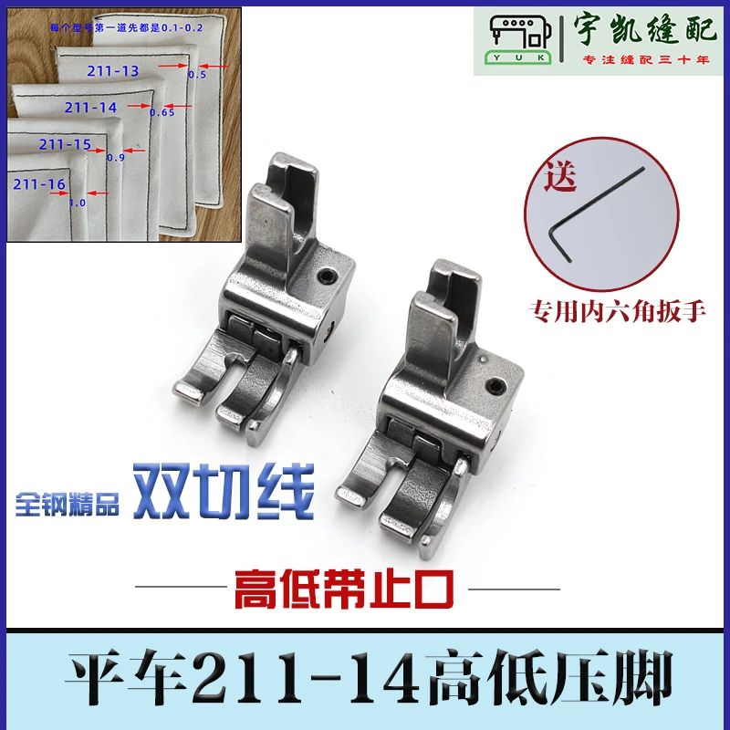 211-14高低压脚电脑平车两用高低压线止口压脚平缝机多用全钢压脚