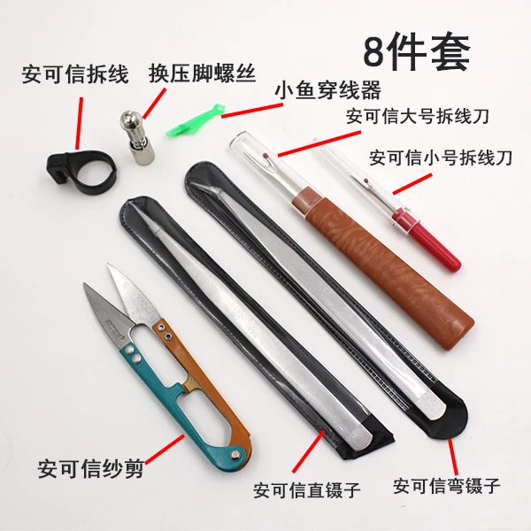 安可信品牌缝纫机工具八件套装超值福利拆线刀弯直镊子纱剪小工具