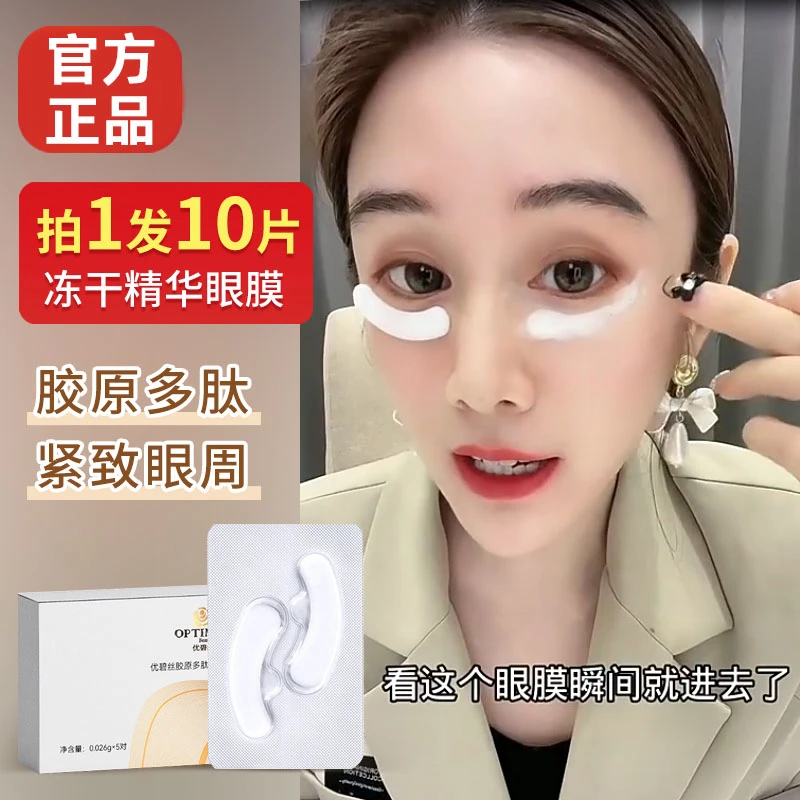 新疆西藏包邮冻干眼膜精华贴淡化黑眼圈淡化细纹提拉紧致学生熬夜