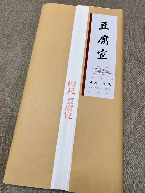 四宝堂安徽四尺六尺纯手工半生熟檀皮豆腐宣书法国画创作宣