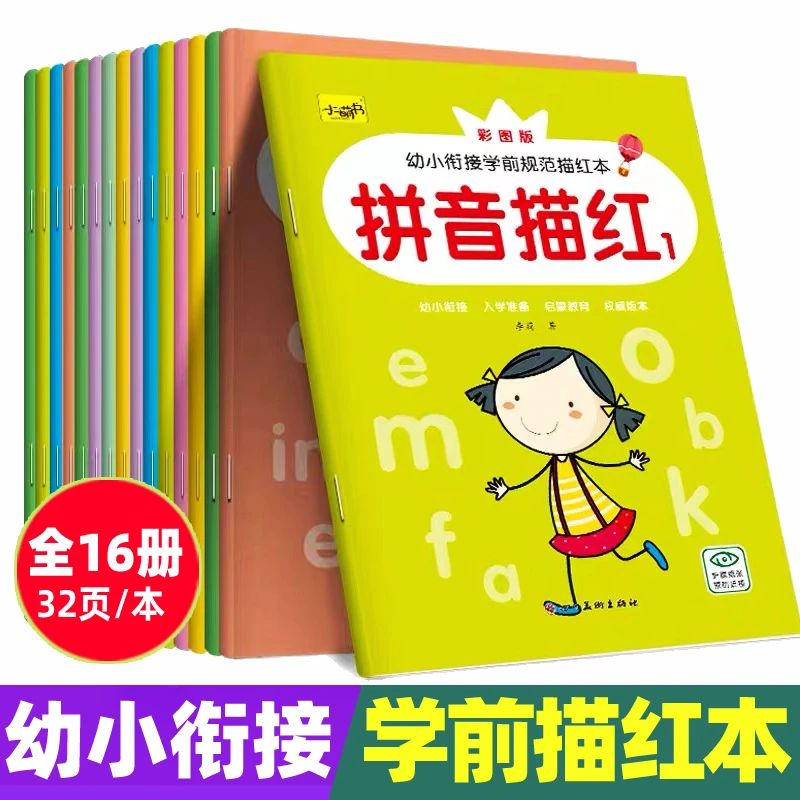 幼儿园基础描红训练拼音练字本汉字数字笔画大班初学者儿童练字帖
