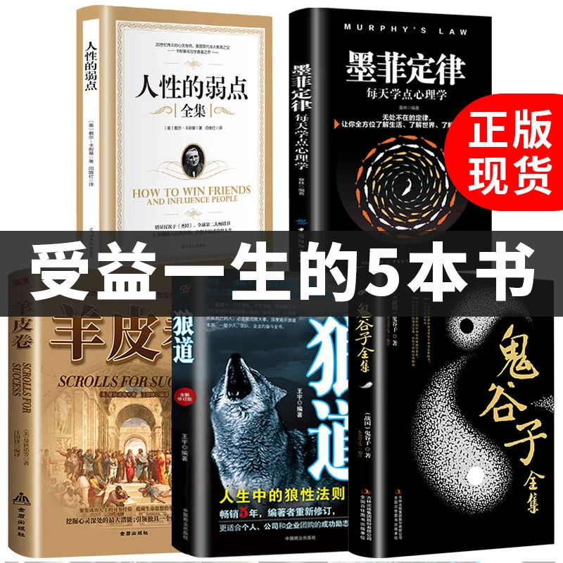 墨菲定律人性的弱点狼道鬼谷子羊皮卷正版图书抖音励志心理学书籍