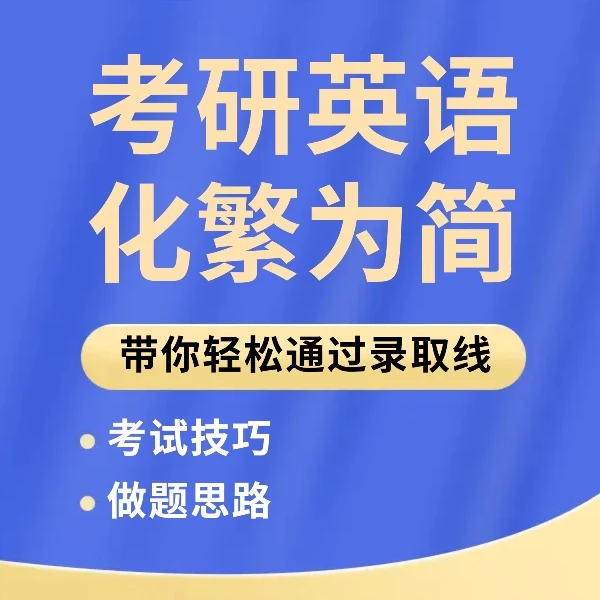 唐瑭考研通解（英语二）
