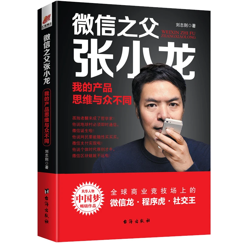 【澎湃书局】正版现货 微信之父张小龙我的产品思维与众不同 书籍