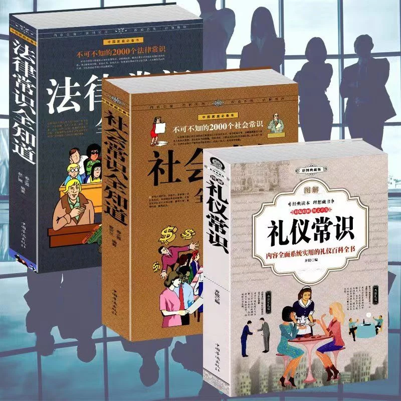 【澎湃书局】图解礼仪常识社会常识全法律常识全知道常识经典书籍