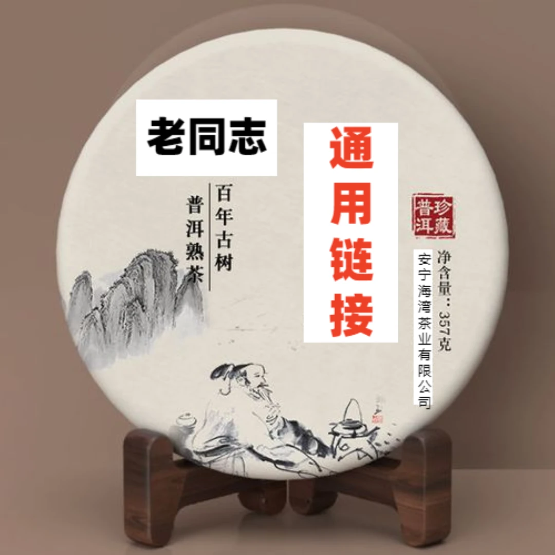 老同志通用链接（生熟茶通用）（下单发货以直播视频内产品为主）