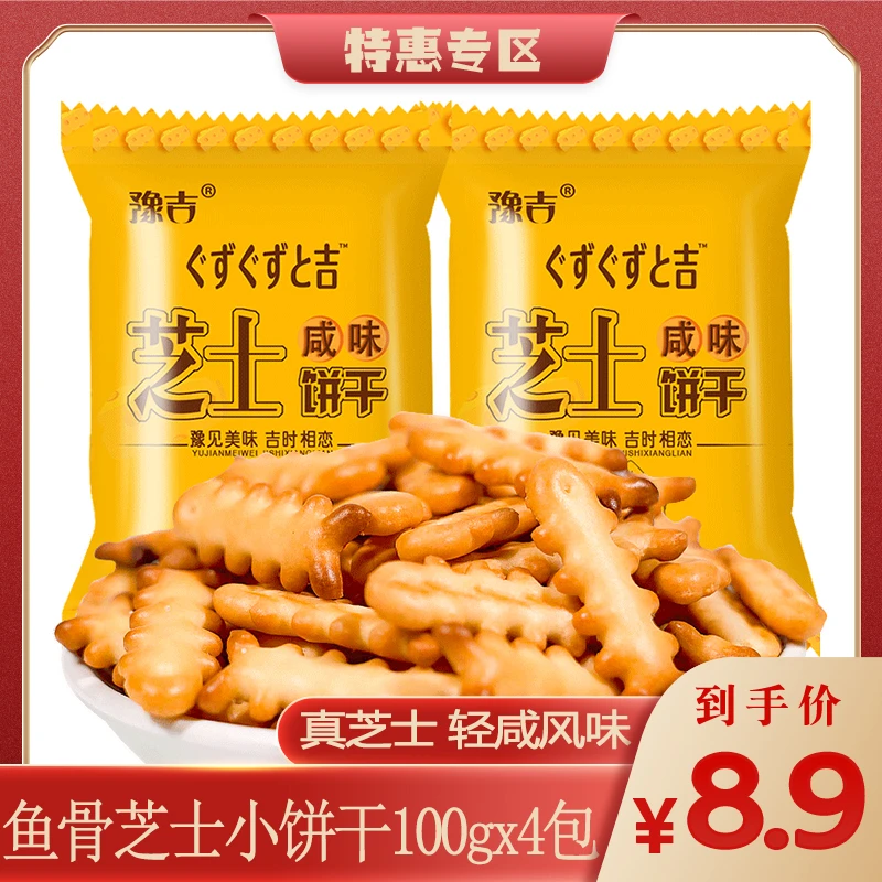 豫吉芝士咸味鱼骨小饼干100gx4袋新鲜奶香食用早餐解馋办公室零食