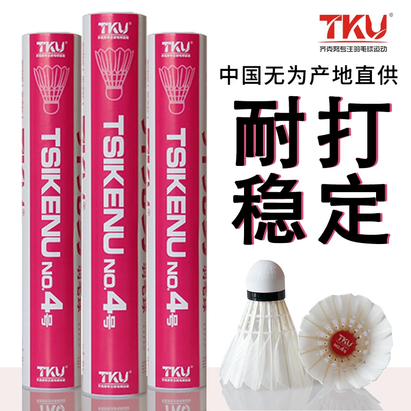 tku齐克努4号羽毛球耐打飞行稳定场馆低端训练球性价比高运动热销
