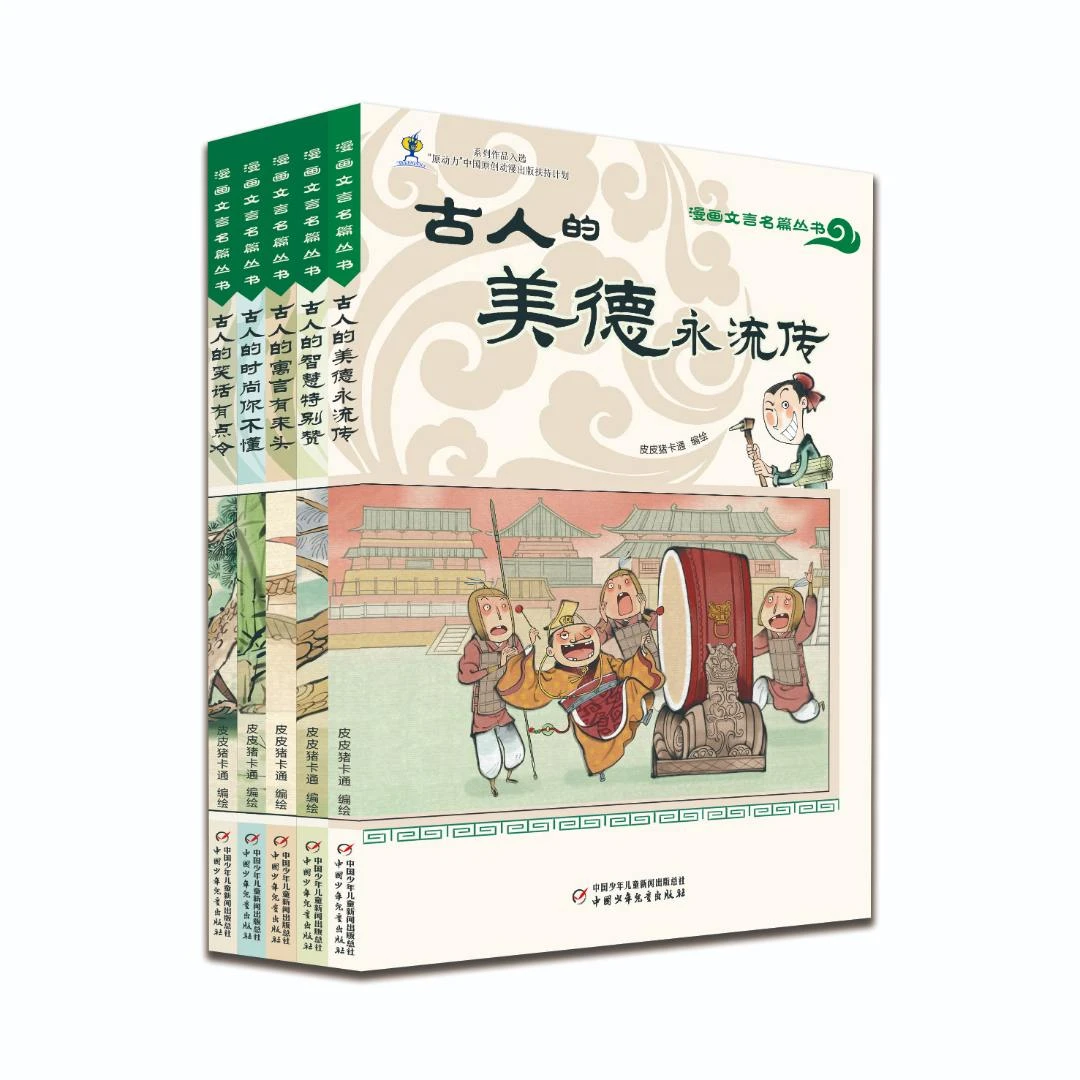 【微瑕】漫画文言名篇（5册）