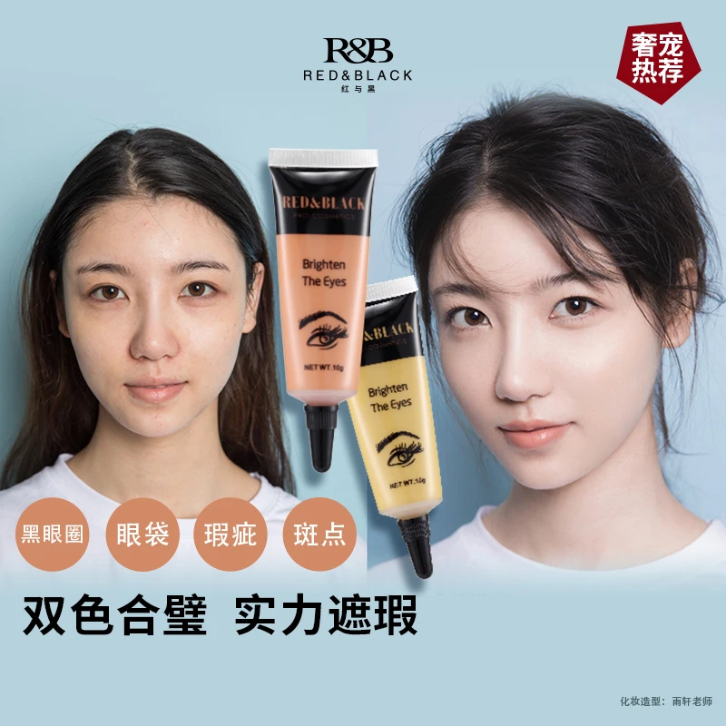 红与黑双色眼袋霜眼部遮瑕膏修饰黑眼圈眼袋遮盖脸部痘印痘痘斑点