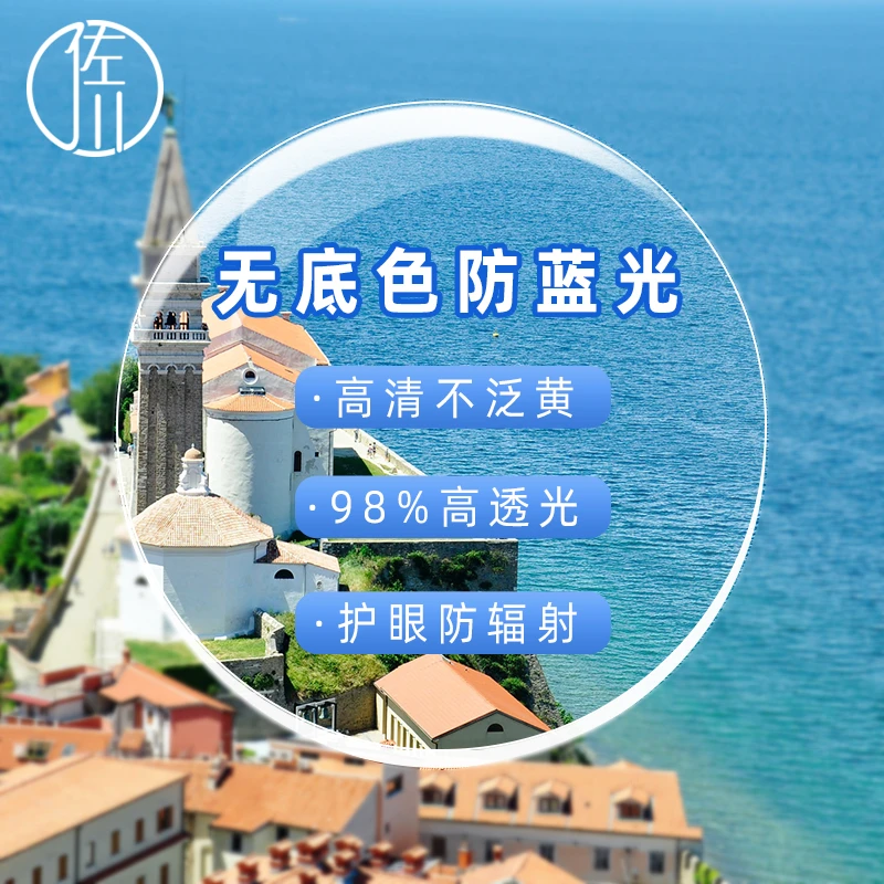 【无底色】佐川防蓝光镜片近视网上可配树脂非球面眼镜片定制散光