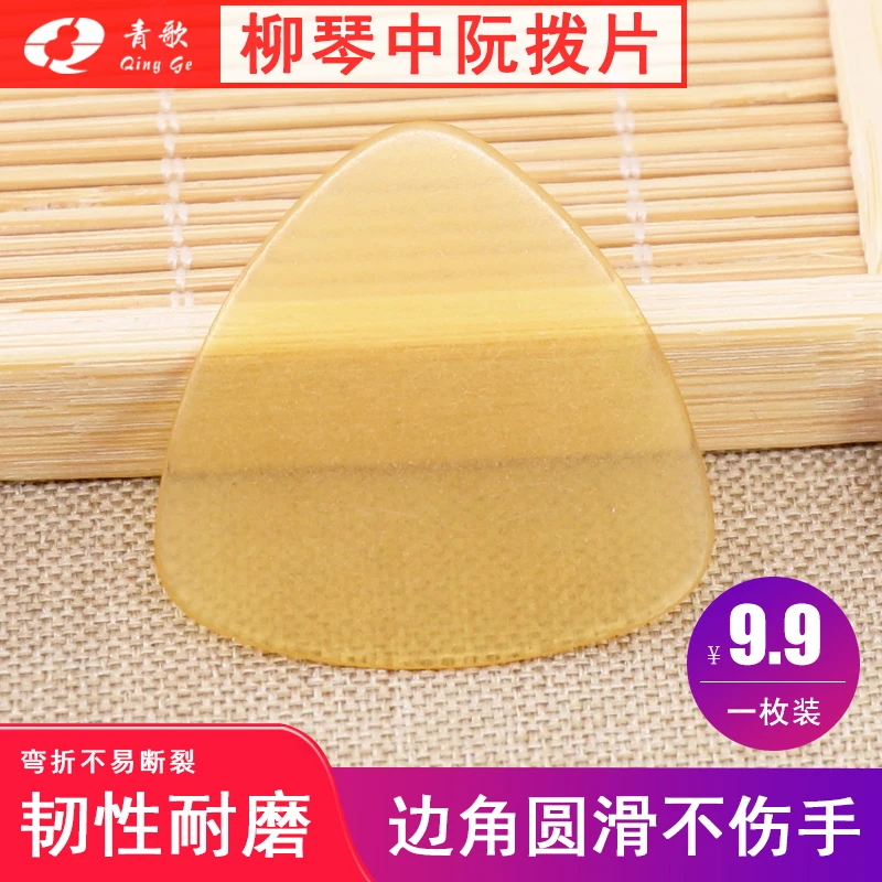 青歌LR01柳琴拨片 中阮弹片小阮大阮适用赛璐珞 磨砂防滑韧性耐磨