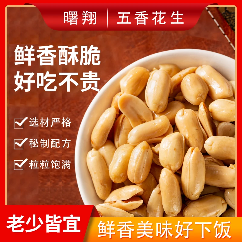 曙翔【老高粉丝】油炸花生米 五香 下酒菜 开袋即食 150×4包