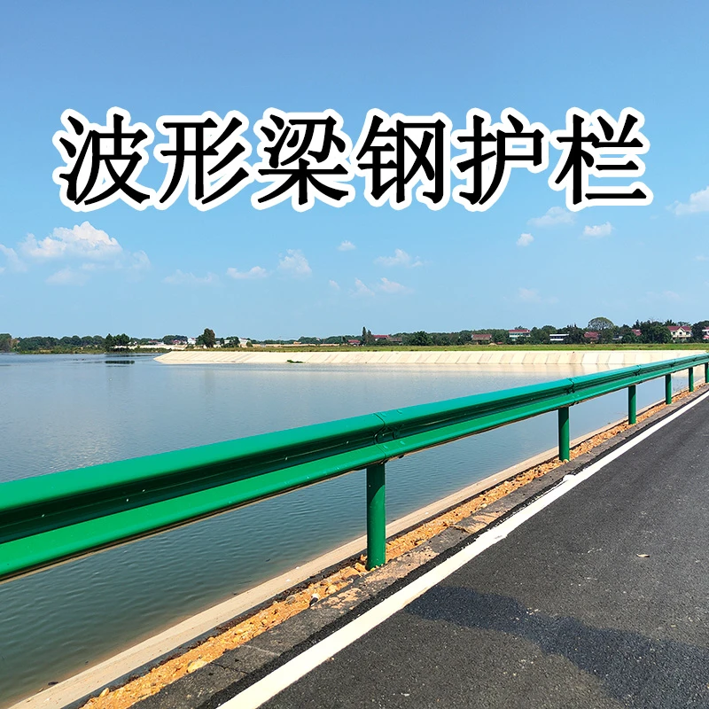 波形护栏板乡村道路高速公路双波梁刚防撞栏杆三波波纹喷塑防护栏