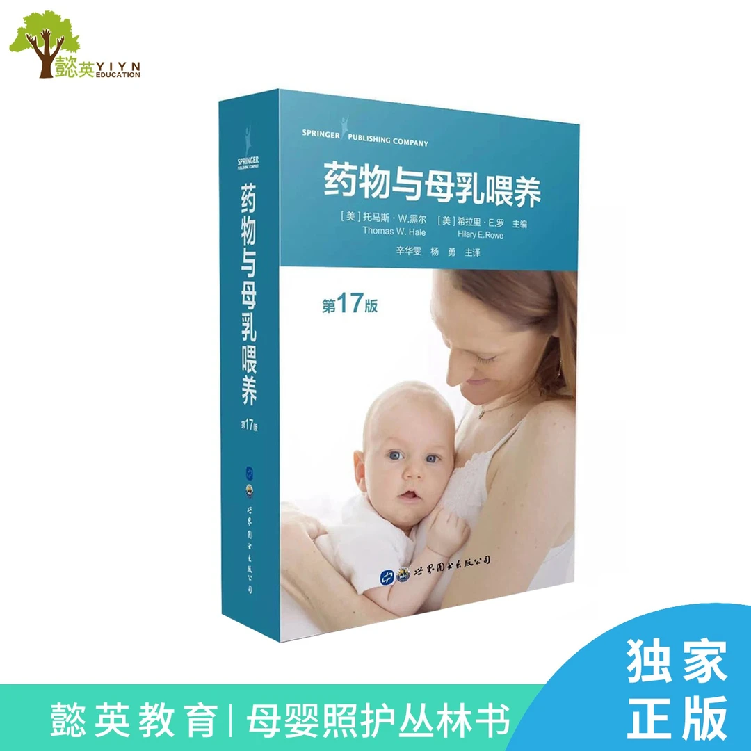 哺乳期用药查询《药物与母乳喂养》