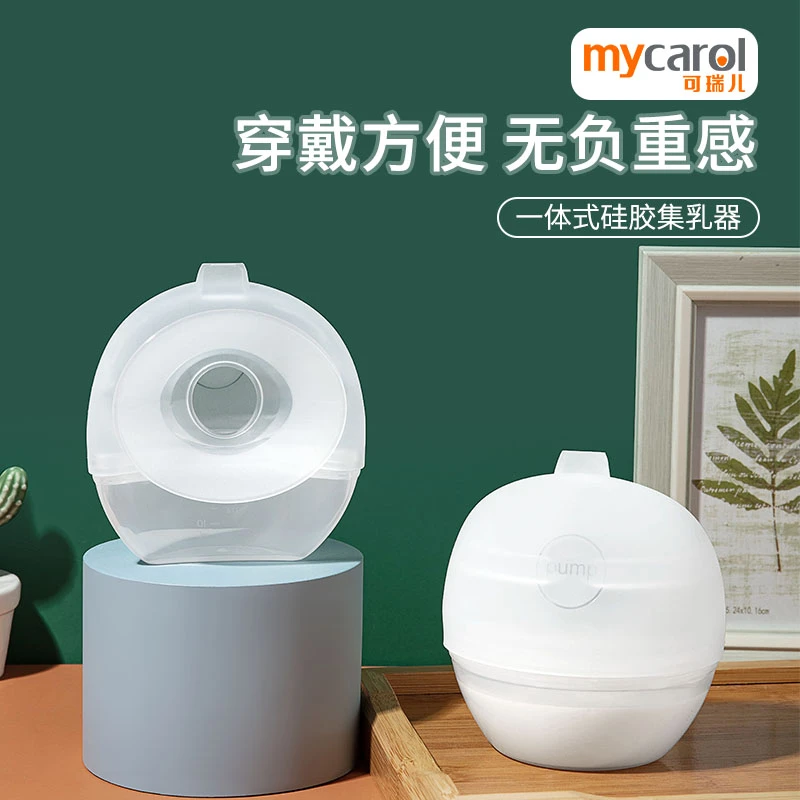 MyCarol/可瑞儿穿戴式集乳器母乳收集器硅胶接漏奶防溢奶产后无痛
