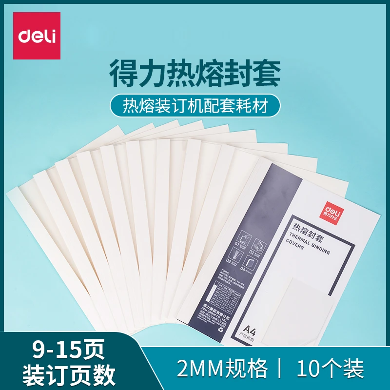 得力热熔封套胶装封套A4书本装订合同标书封皮胶装封套热熔胶