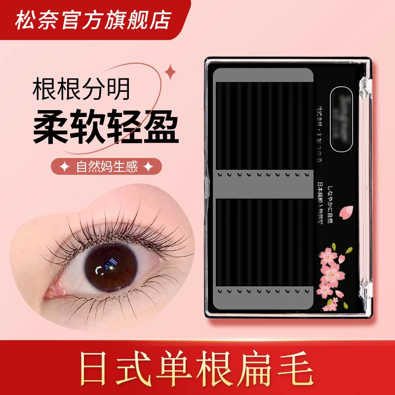 松奈双尖单根嫁接假睫毛风吹动水貂毛哑光自然超柔软仿真扁毛混装