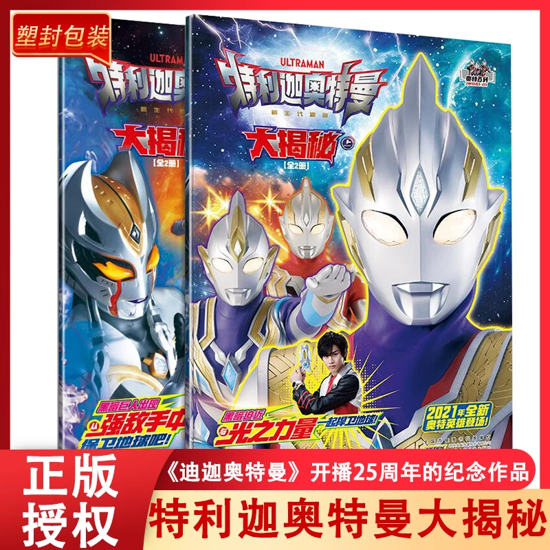 奥特曼书籍 特利迦奥特曼大揭秘新生代迪迦全套2册55周年 3-10岁