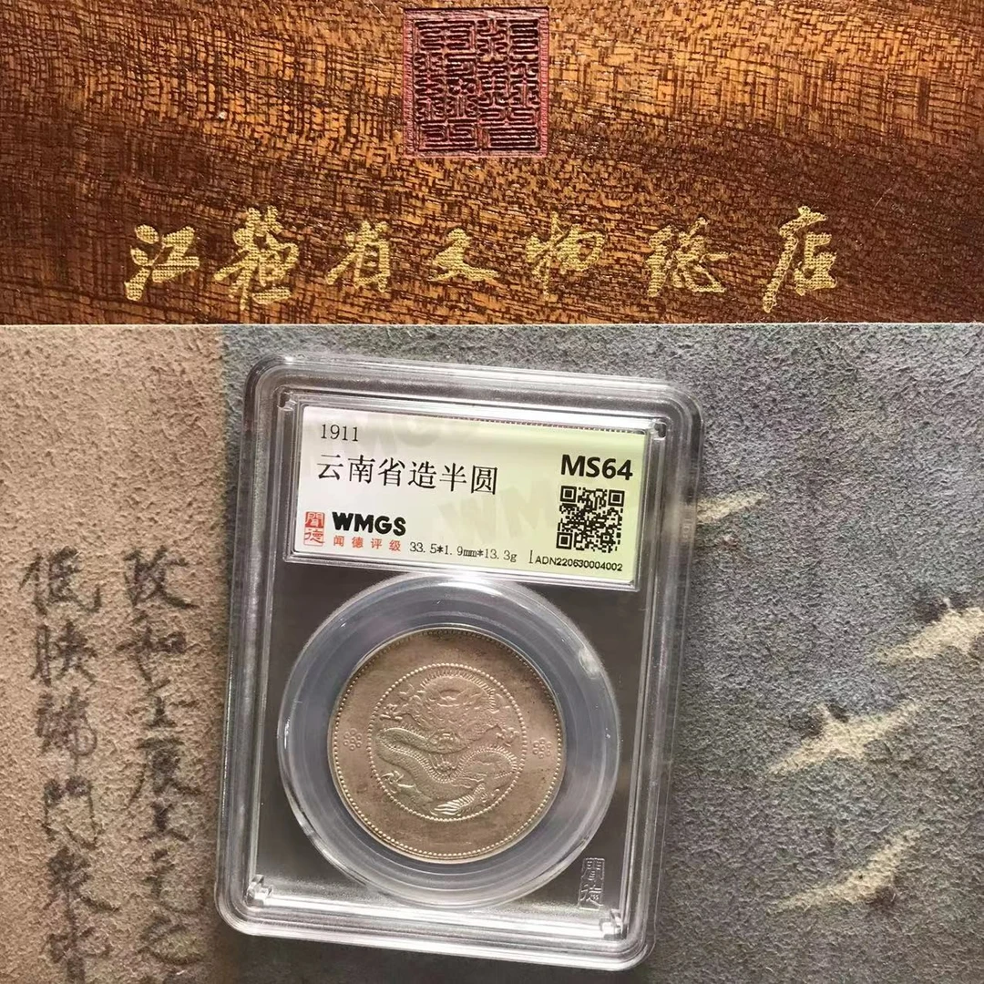 云南省造半圆银元观赏盒/MS64/江苏省文物总店
