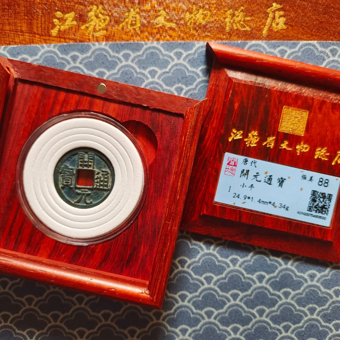 开元通宝收藏盒/小平/88分/江苏省文物总店