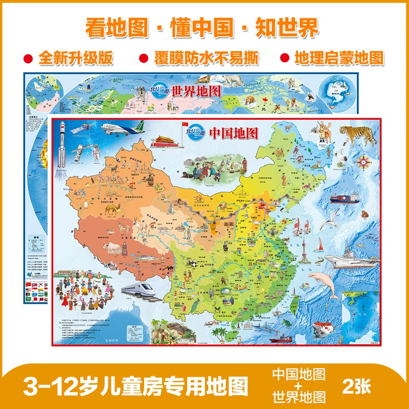 北斗 折叠版中国地图·世界地图（儿童房挂图2张）