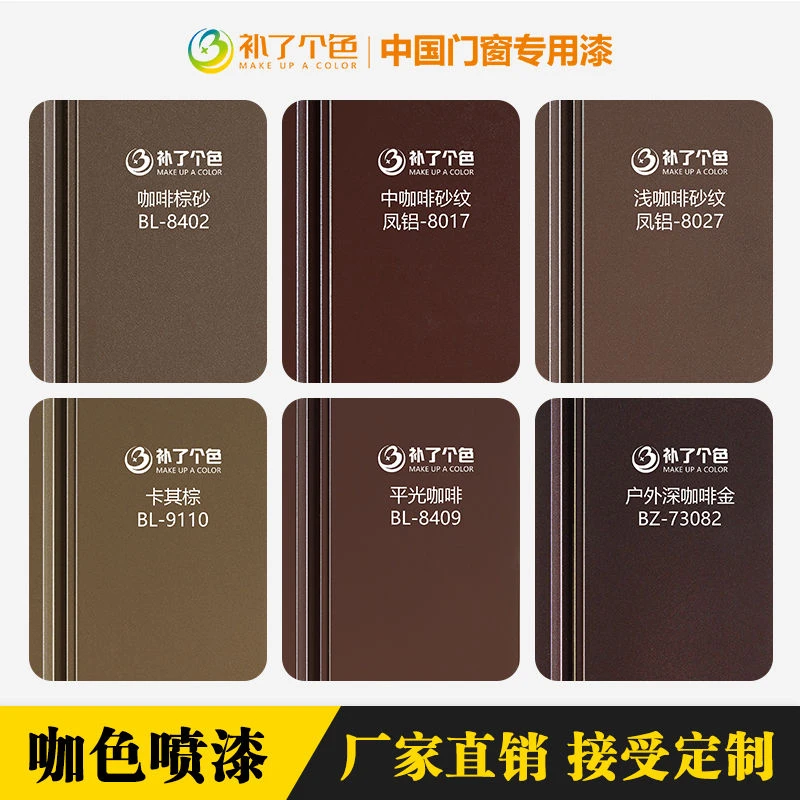 【咖啡色棕色系列】断桥铝门窗漆面多颜色高标准强附着氟碳漆自喷漆