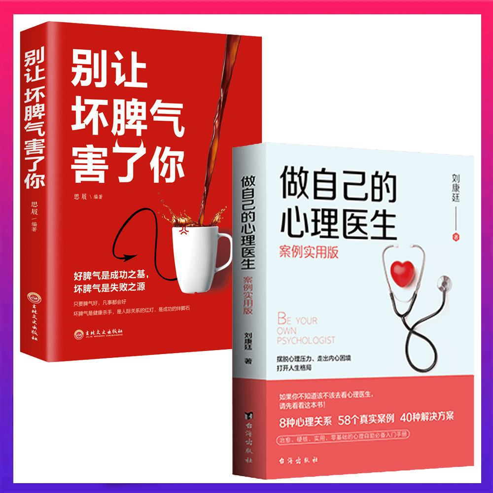 做自己的心理医生 别让坏脾气害了你 情绪控制方法学会傅首尔抑郁