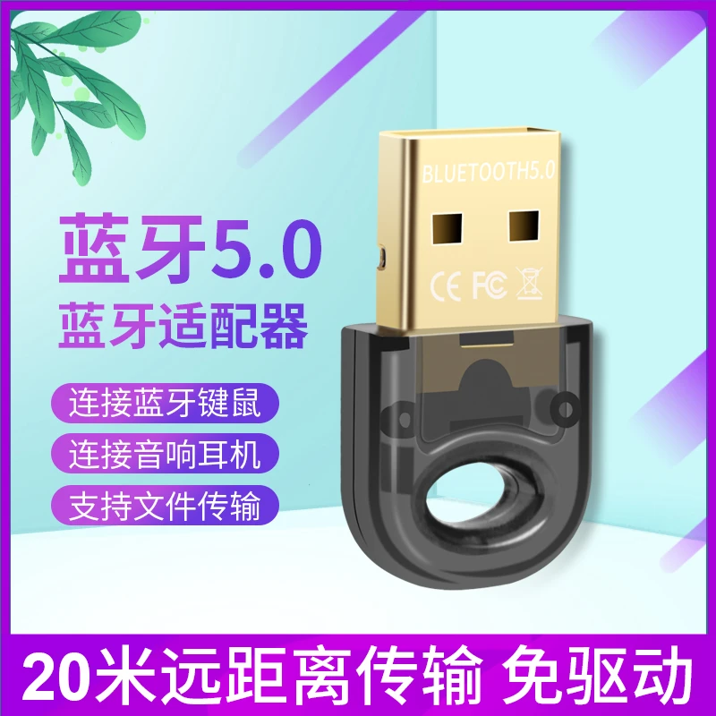 蓝牙适配器5.0笔记本电脑台式机外接USB蓝牙接收器无线音频发射器