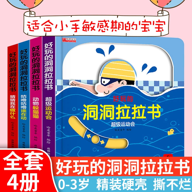 好玩的洞洞拉拉书4册婴儿手指推拉机关书0-1-2-3岁宝宝撕不烂绘本