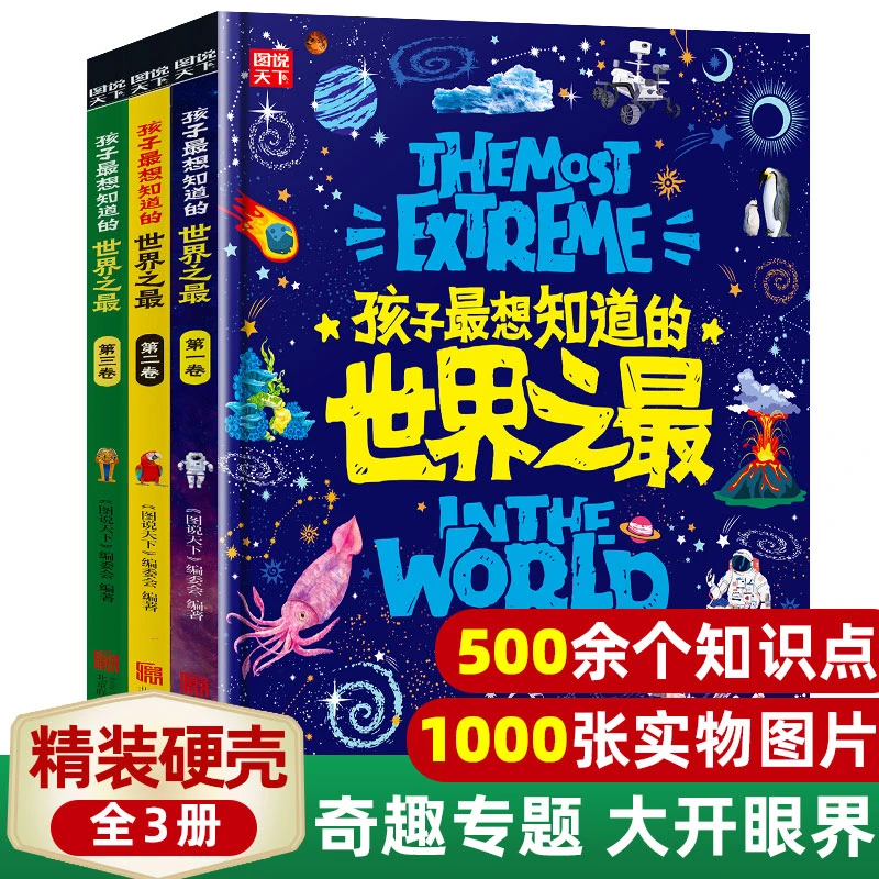 孩子想知道的世界之最大百科全书3册精装硬壳小学生科普漫画课外