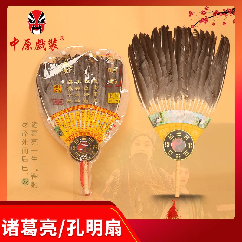 戏曲演出道具用品八卦扇 诸葛亮羽毛扇 礼品扇 工艺扇 戏剧孔明扇